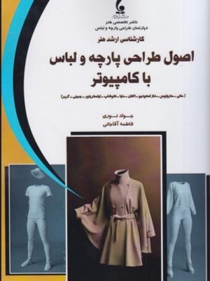 خرید کتاب اصول و طراحی پارچه و لباس با کامپیوتر نشر جمال هنر