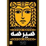 خرید کتاب سیرسه اثر مدلین میلر نشر آذرباد