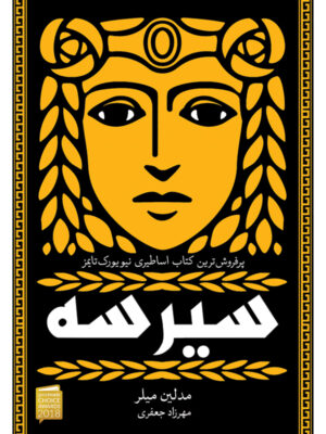 خرید کتاب سیرسه اثر مدلین میلر نشر آذرباد