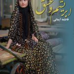 خرید کتاب رمان ابریشم و عشق اثر فاطمه ایمانی نشر علی