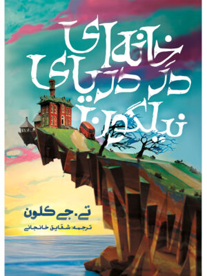 کتاب خانه ای در دریای نیلگون اثر تی جی کلون ترجمه شقایق خانجانی نشر آذرباد