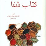 خرید کتاب شفا اثر دکتر محمد صادق رجحان (استاد دانشگاه) نشر خیام