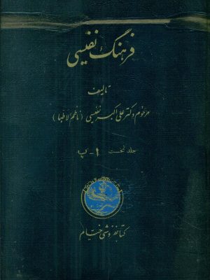 خرید کتاب فرهنگ نفیسی (دوره 5 جلدی) اثر مرحوم دکتر علی اکبر نفیسی