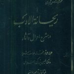 خرید کتاب ریحانه الادب اثر محمد علی مدرس تبریزی دوره 4 جلدی نشر خیام