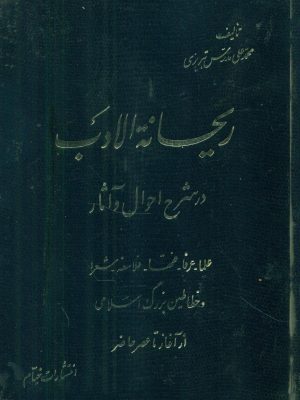 خرید کتاب ریحانه الادب اثر محمد علی مدرس تبریزی دوره 4 جلدی نشر خیام