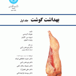 خرید کتاب بهداشت گوشت دوره ۳ جلدی اثر جوزف گریسی نشر دانشگاه تهران