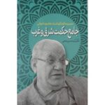 خرید کتاب جامع حکمت و شرق به کوشش سید حسین امامی نشر اطلاعات