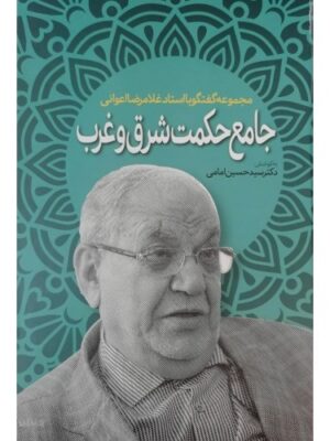 خرید کتاب جامع حکمت و شرق به کوشش سید حسین امامی نشر اطلاعات