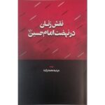 خرید کتاب نقش زنان در نهضت امام حسین اثر مرضیه محمدزاده نشر اطلاعات