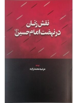 خرید کتاب نقش زنان در نهضت امام حسین اثر مرضیه محمدزاده نشر اطلاعات