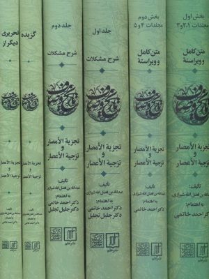 خرید مجموعه کتاب تاریخ وصاف (دوره 6 جلدی) اهتمام احمد خاتمی نشر علم