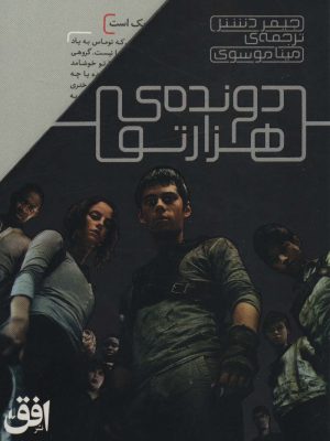 خرید کتاب مجموعه دونده هزارتو (دوره 5 جلدی) اثر جیمز دشنر نشر افق