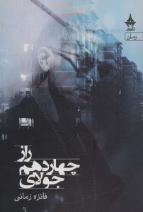 خرید کتاب راز چهاردهم جولای اثر فائزه زمانی نشر آراسبان