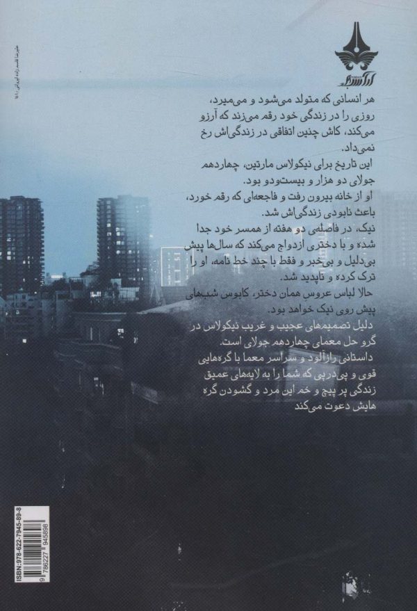 خرید کتاب راز چهاردهم جولای اثر فائزه زمانی نشر آراسبان - تصویر 2