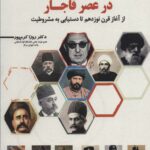 خرید کتاب چرخش نخبگان در عصر قاجار اثر روزا کرم پور نشر سخنوران