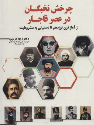 خرید کتاب چرخش نخبگان در عصر قاجار اثر روزا کرم پور نشر سخنوران