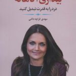 خرید کتاب بیداری آگاهانه اثر شفالی ساباری ترجمه مهدی قراچه داغی نشر نخستین