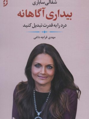 خرید کتاب بیداری آگاهانه اثر شفالی ساباری ترجمه مهدی قراچه داغی نشر نخستین