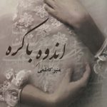 خرید کتاب رمان اندوه باکره اثر منیر کاظمی نشر علی