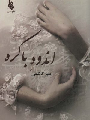 خرید کتاب رمان اندوه باکره اثر منیر کاظمی نشر علی