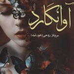 خرید کتاب رمان آوانگارد اثر سروناز روحی نشر علی