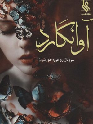 خرید کتاب رمان آوانگارد اثر سروناز روحی نشر علی