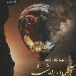 خرید کتاب رمان آسمان دیشب آسمان امشب اثر مهسا نجف زاده نشر علی