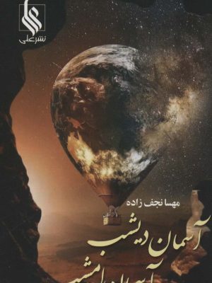 خرید کتاب رمان آسمان دیشب آسمان امشب اثر مهسا نجف زاده نشر علی