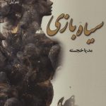 خرید کتاب سیاه بازی اثر مدیا خجسته نشر علی