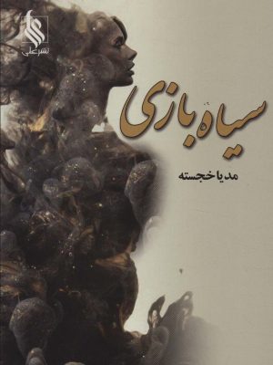 خرید کتاب سیاه بازی اثر مدیا خجسته نشر علی