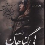 خرید کتاب رمان بی گناهان اثر آزیتا خیری نشر آرینا