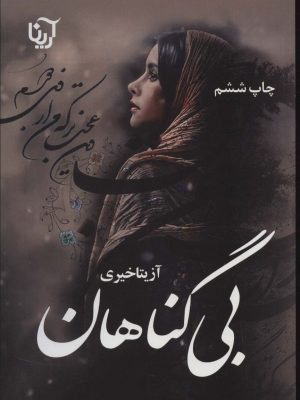 خرید کتاب رمان بی گناهان اثر آزیتا خیری نشر آرینا