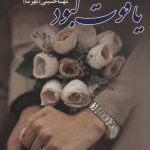 خرید کتاب یاقوت کبود اثر مهسا حسینی (مهرسا) نشر علی