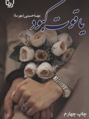 خرید کتاب یاقوت کبود اثر مهسا حسینی (مهرسا) نشر علی