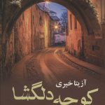 خرید کتاب کوچه دلگشا اثر آزیتا خیری نشر علی