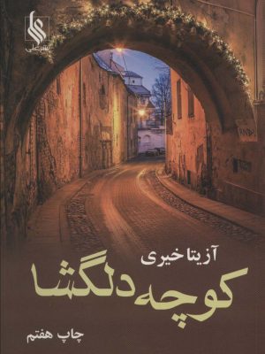 خرید کتاب کوچه دلگشا اثر آزیتا خیری نشر علی