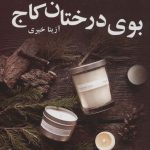 خرید کتاب بوی درختان کاج اثر آزیتا خیری نشر علی