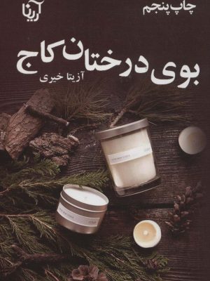 خرید کتاب بوی درختان کاج اثر آزیتا خیری نشر علی