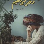 خرید کتاب رمان من... دختر ابراهیم اثر آمنه قیصری نشر علی