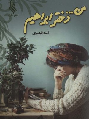 خرید کتاب رمان من... دختر ابراهیم اثر آمنه قیصری نشر علی