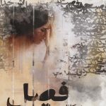 خرید کتاب فصل توت (دوره 3 جلدی) اثر منیر کاظمی نشر علی
