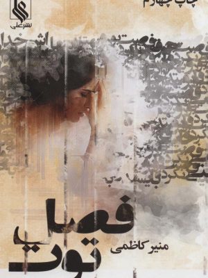 خرید کتاب فصل توت (دوره 3 جلدی) اثر منیر کاظمی نشر علی