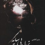 خرید کتاب هزاران نهال بی سایه اثر منیر کاظمی نشر علی