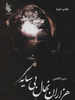 خرید کتاب هزاران نهال بی سایه اثر منیر کاظمی نشر علی