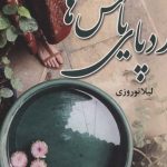 خرید کتاب ردپای یاس ها اثر لیلا نوروزی نشر علی