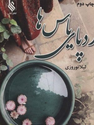 خرید کتاب ردپای یاس ها اثر لیلا نوروزی نشر علی