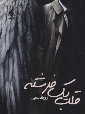 خرید کتاب قلب یک فرشته اثر رویا قاسمی نشر علی