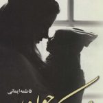 خرید کتاب رمان عروسک جون اثر فاطمه ایمانی نشر آرینا