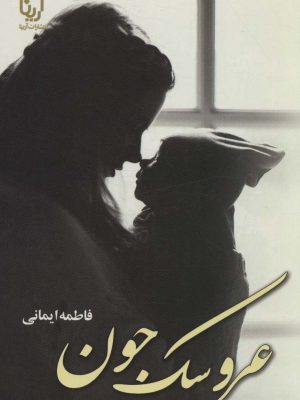 خرید کتاب رمان عروسک جون اثر فاطمه ایمانی نشر آرینا