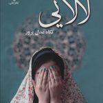 خرید کتاب رمان لالایی اثر نگاه عدل پرور نشر علی